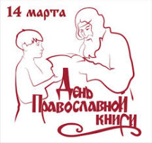 Неделя православной книги Неделя православной книги.