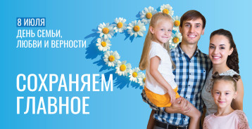 День семьи, любви и верности! День семьи, любви и верности!.