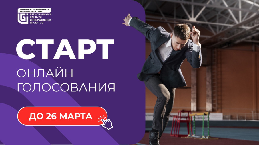 ГОЛОСУЙ ЗА ИНИЦИАТИВНЫЕ ПРОЕКТЫ ЮГРЫ ГОЛОСУЙ ЗА ИНИЦИАТИВНЫЕ ПРОЕКТЫ ЮГРЫ.