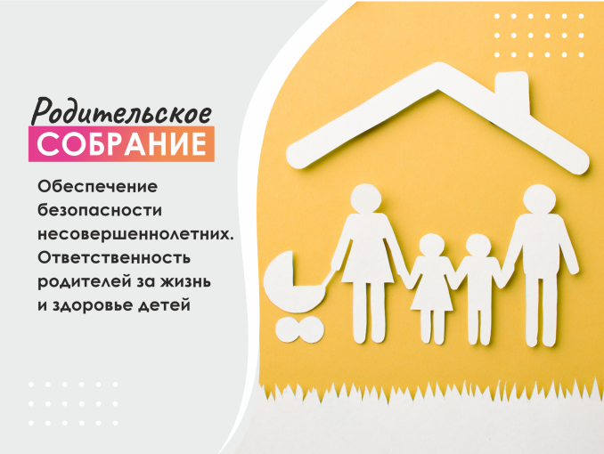Общегородское родительское собрание "Обеспечение безопасности несовершеннолетних" Общегородское родительское собрание "Обеспечение безопасности несовершеннолетних".